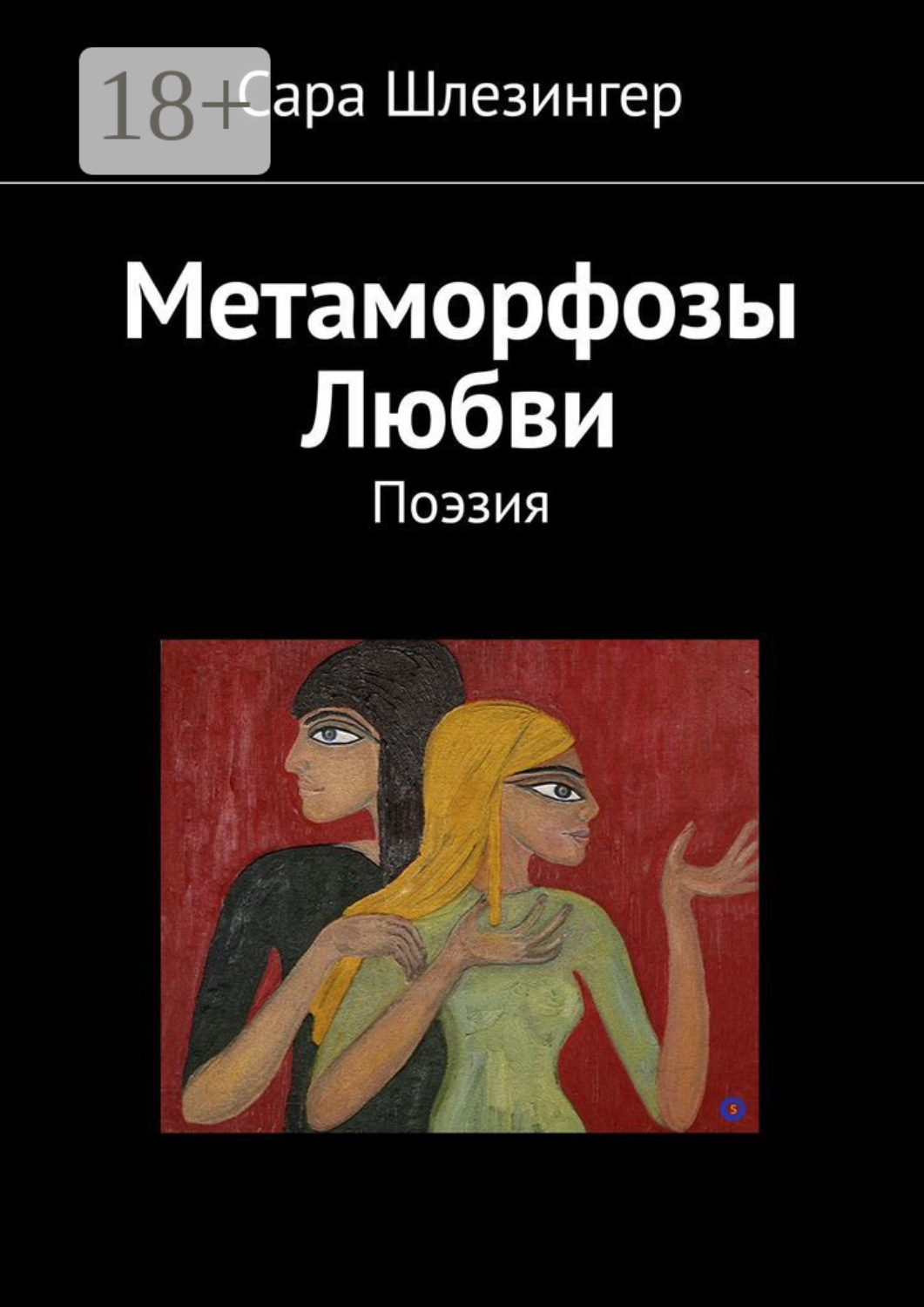 Обложка книги «Метаморфозы Любви. Поэзия»
