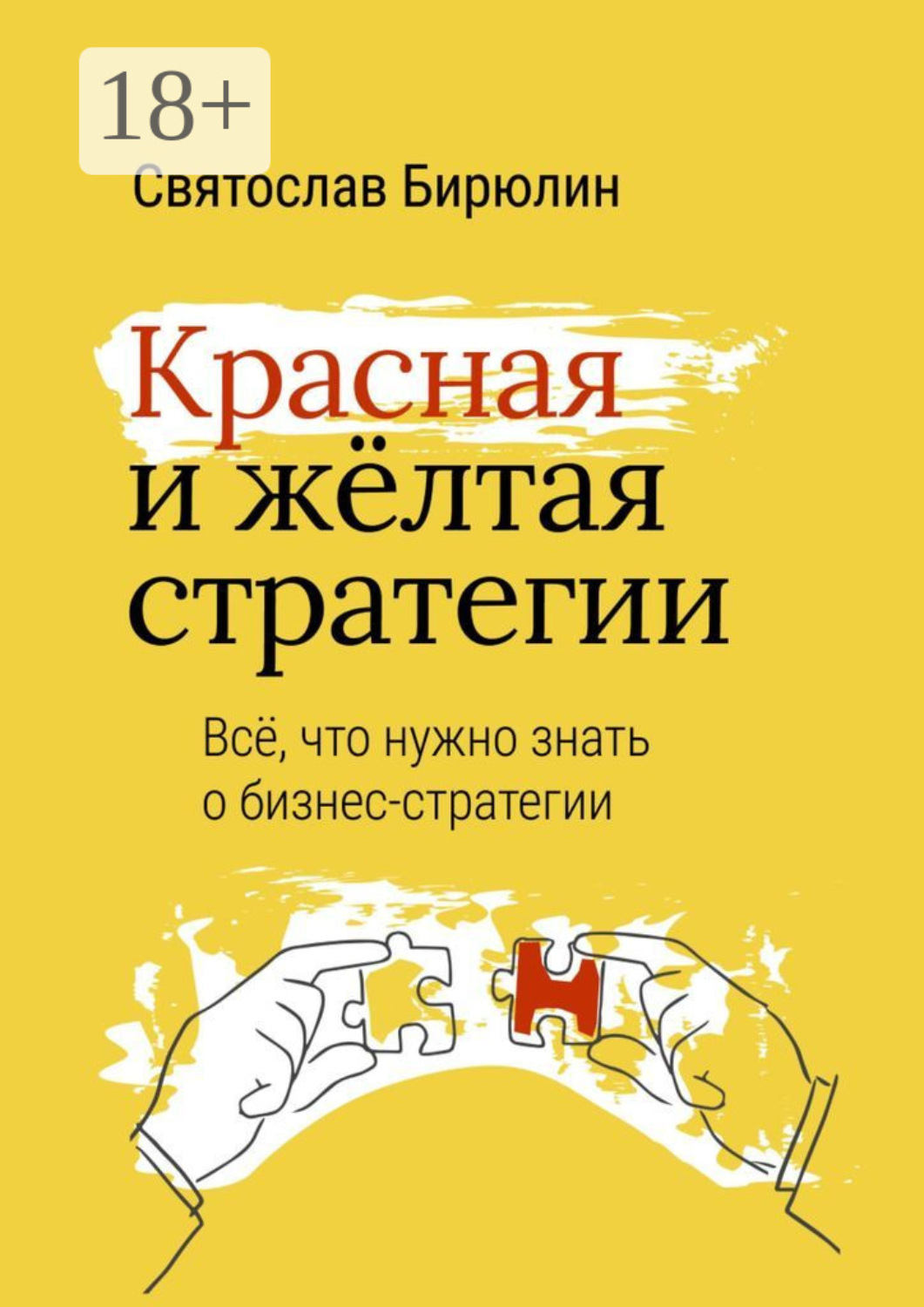 Обложка книги «Красная и желтая стратегии. Все, что нужно знать о бизнес-стратегии»