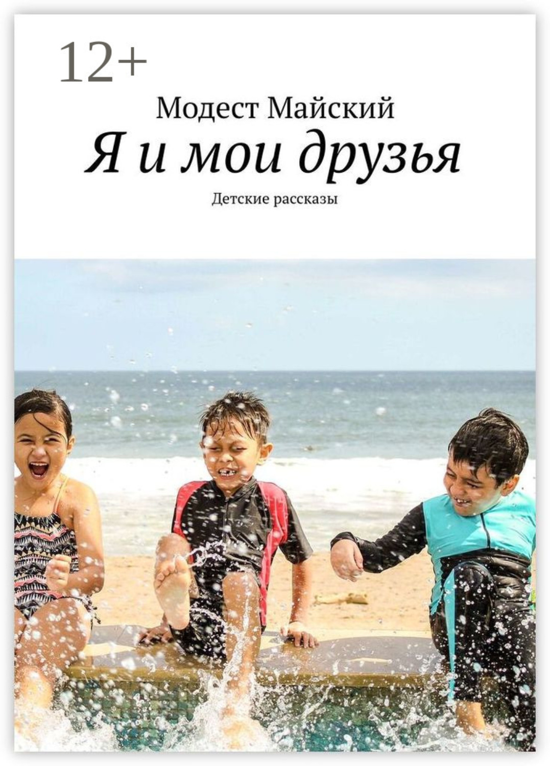 Обложка книги «Я и мои друзья. Детские рассказы»