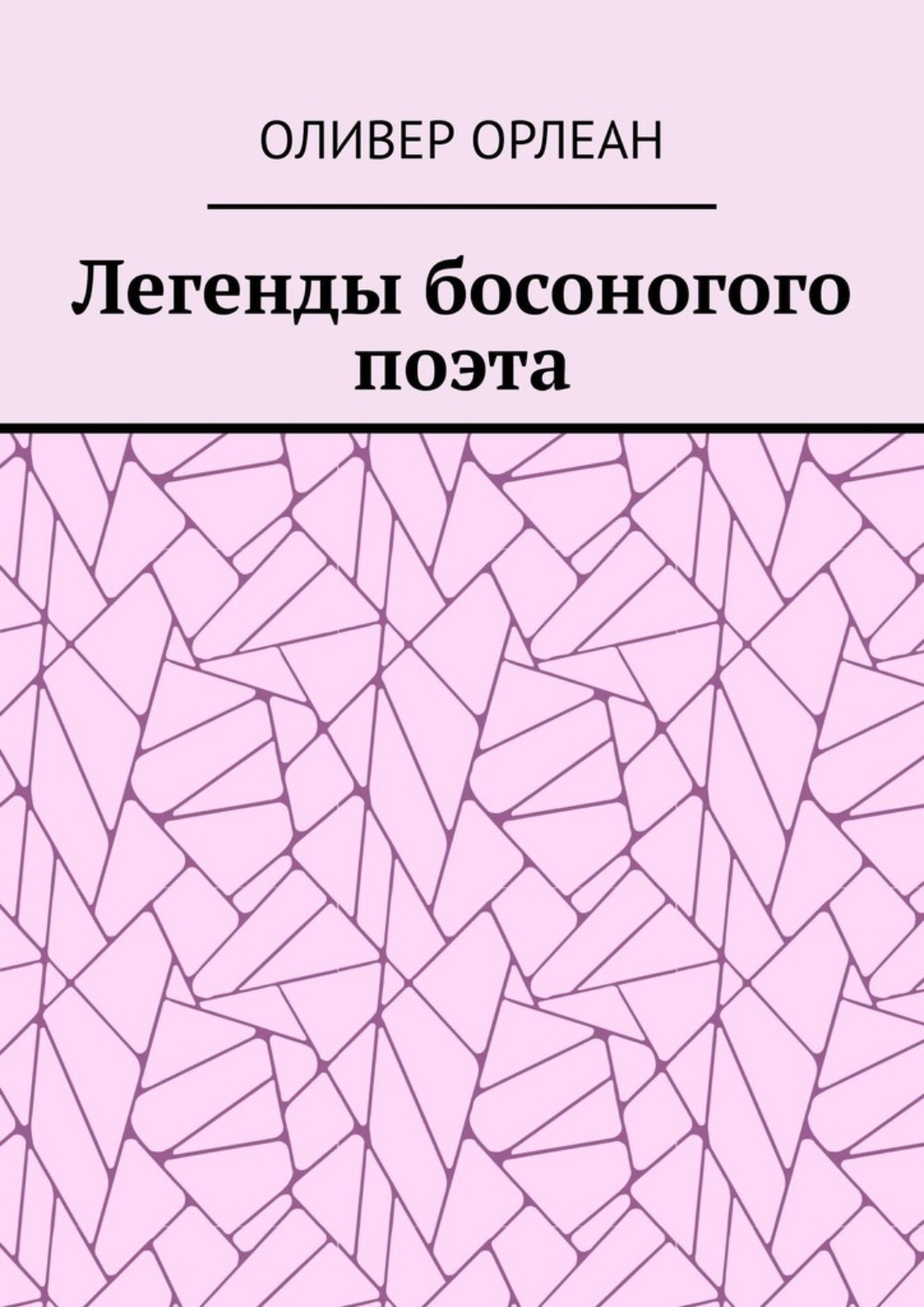 Обложка книги «Легенды босоногого поэта»