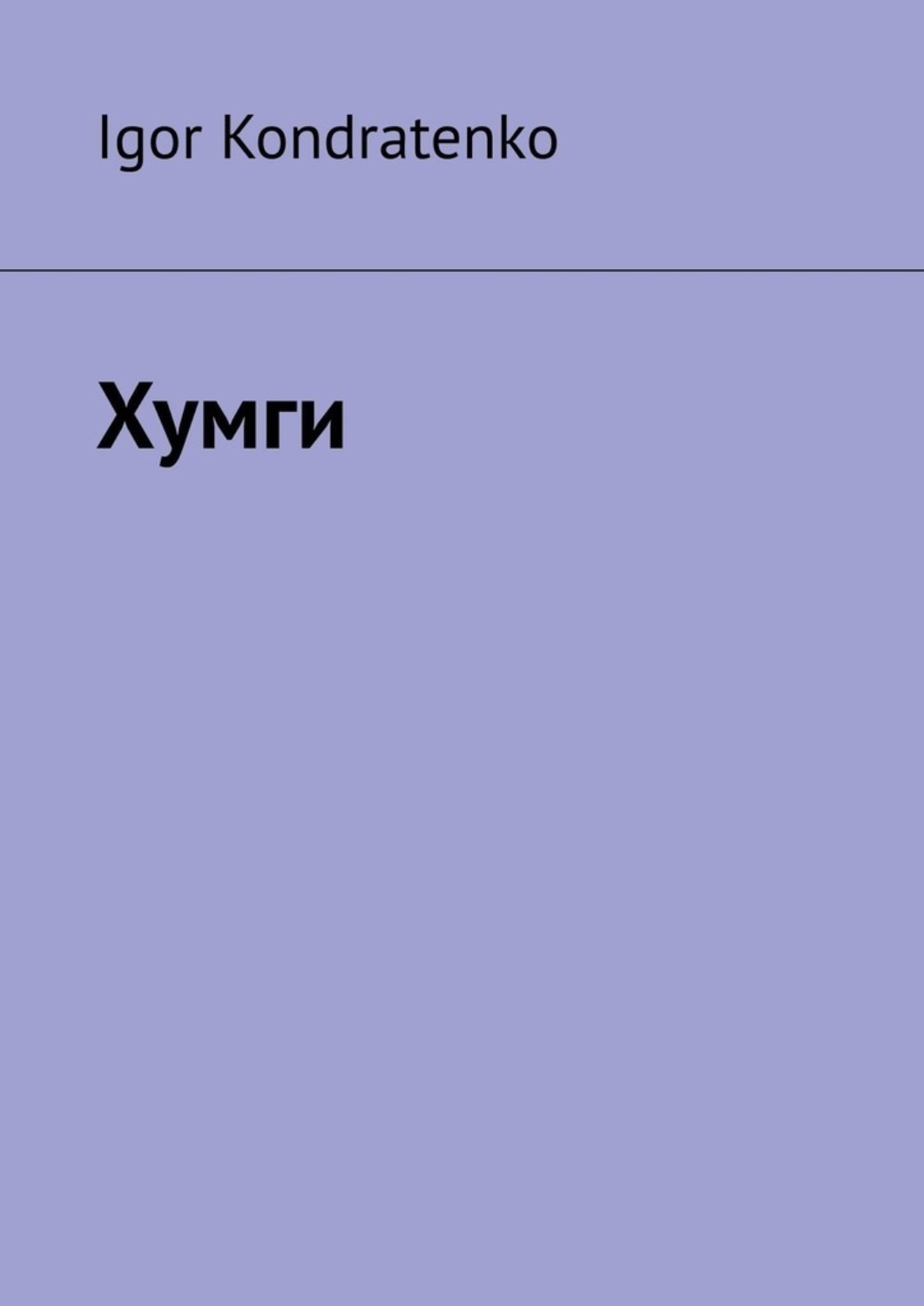 Обложка книги «Хумги»