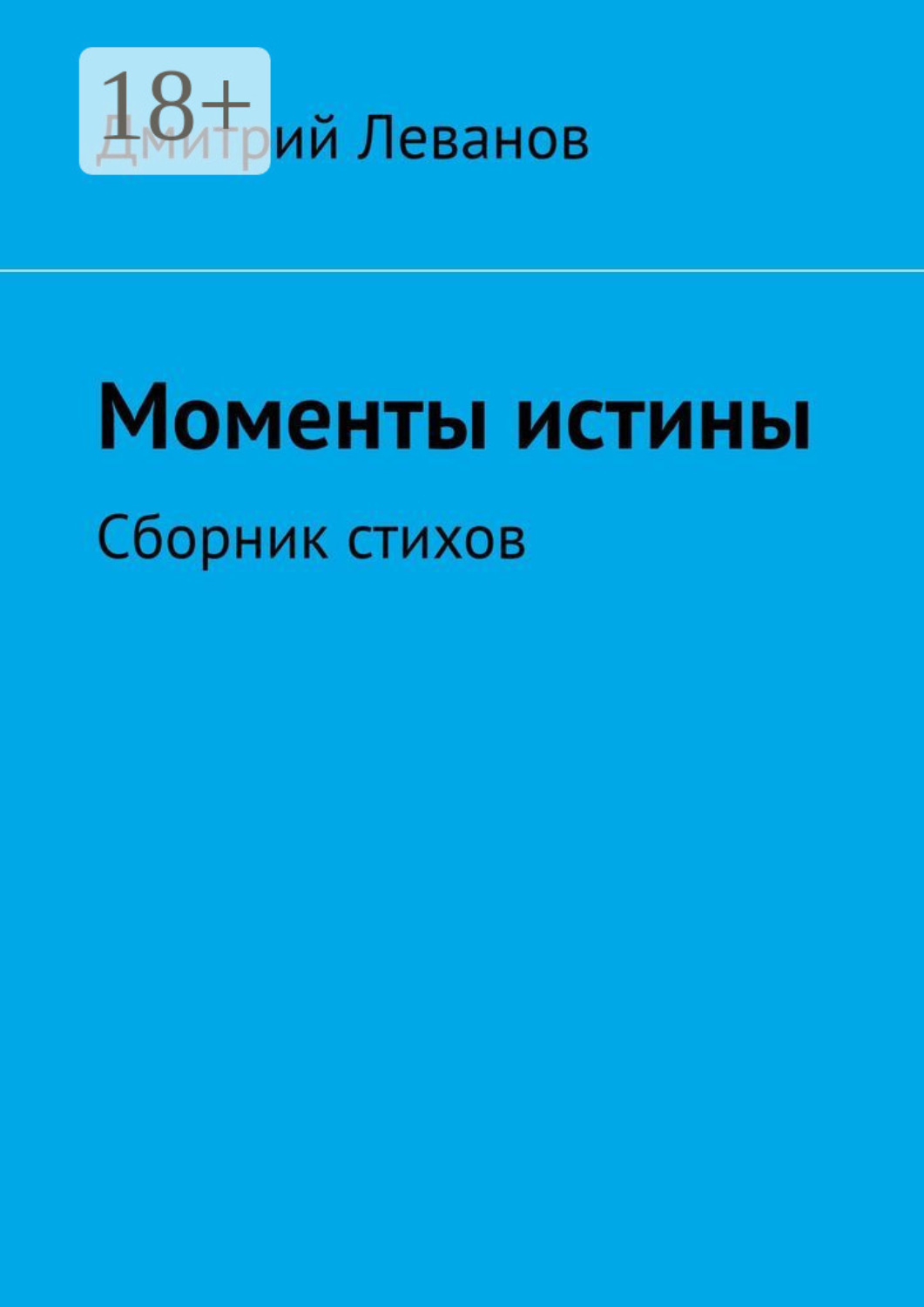 Обложка книги «Моменты истины. Сборник стихов»