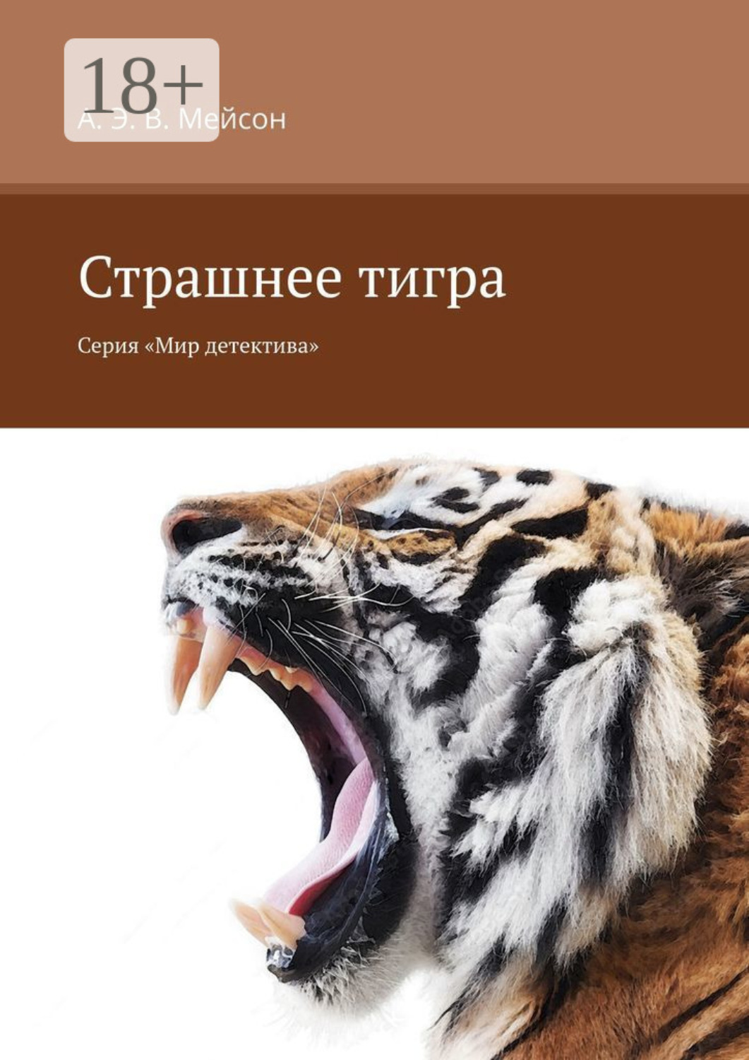 Обложка книги «Страшнее тигра. Серия «Мир детектива»»