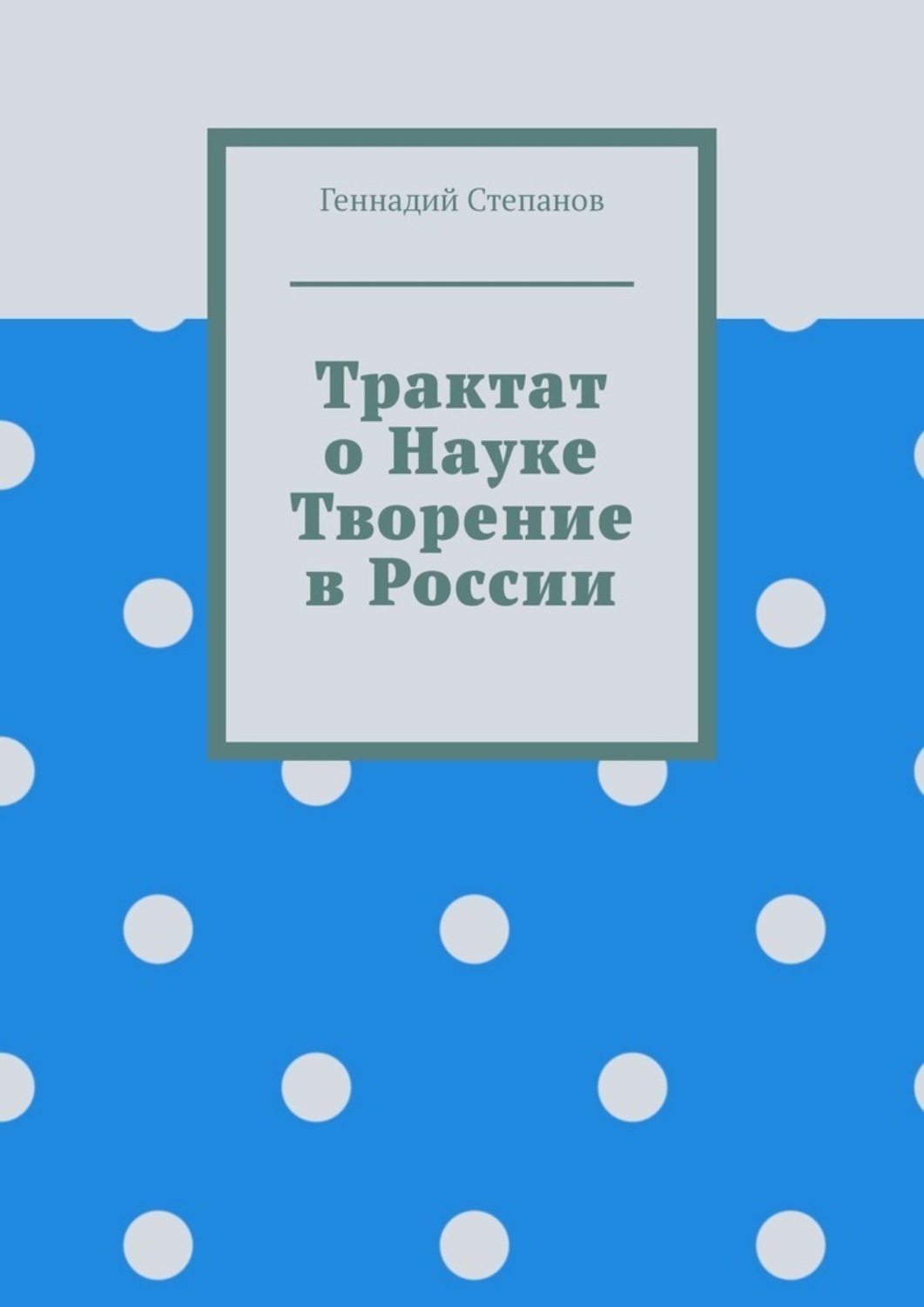 Обложка книги «Трактат о науке. Творение в России»
