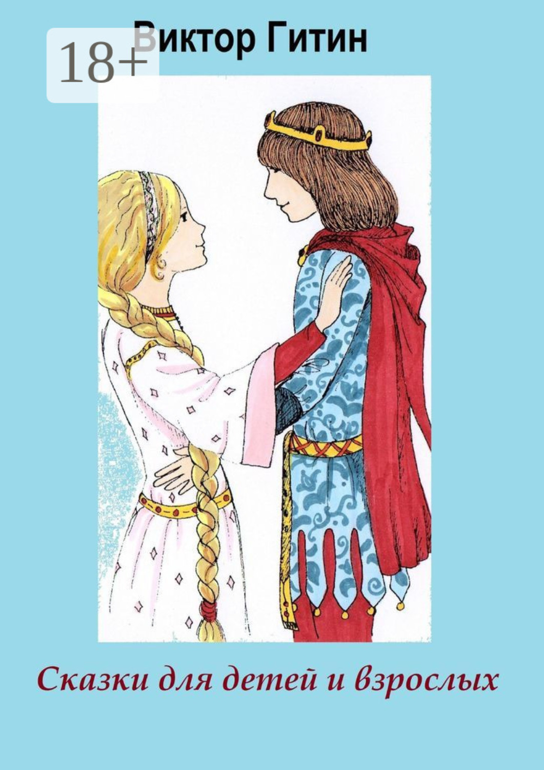 Обложка книги «Сказки для детей и взрослых»