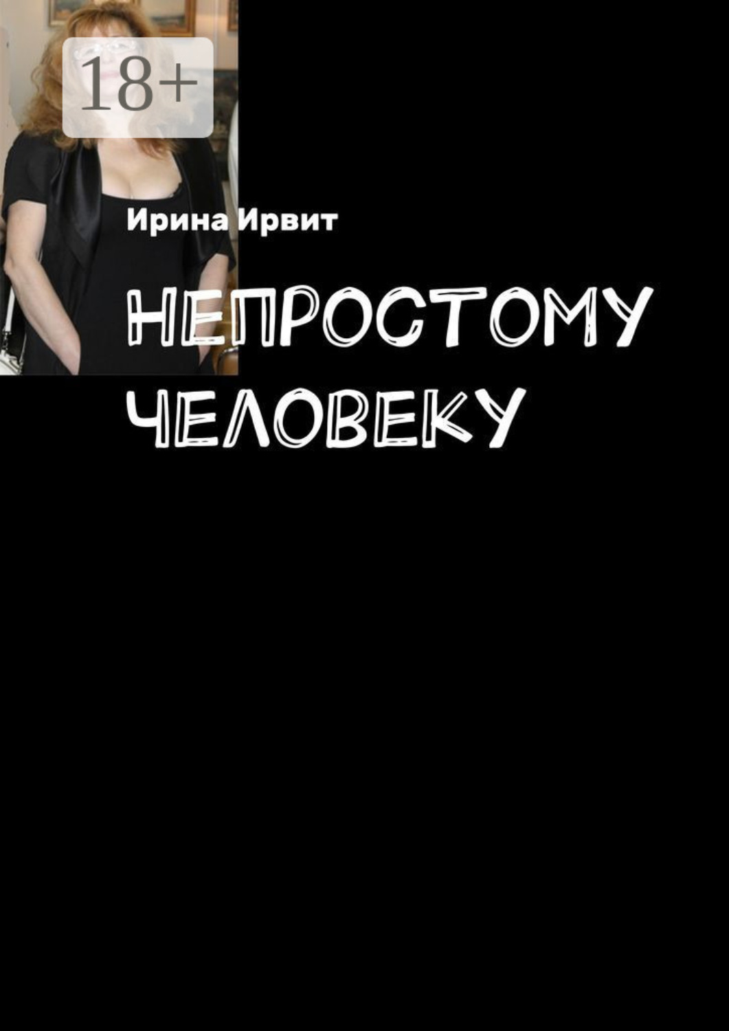Обложка книги «Непростому человеку»