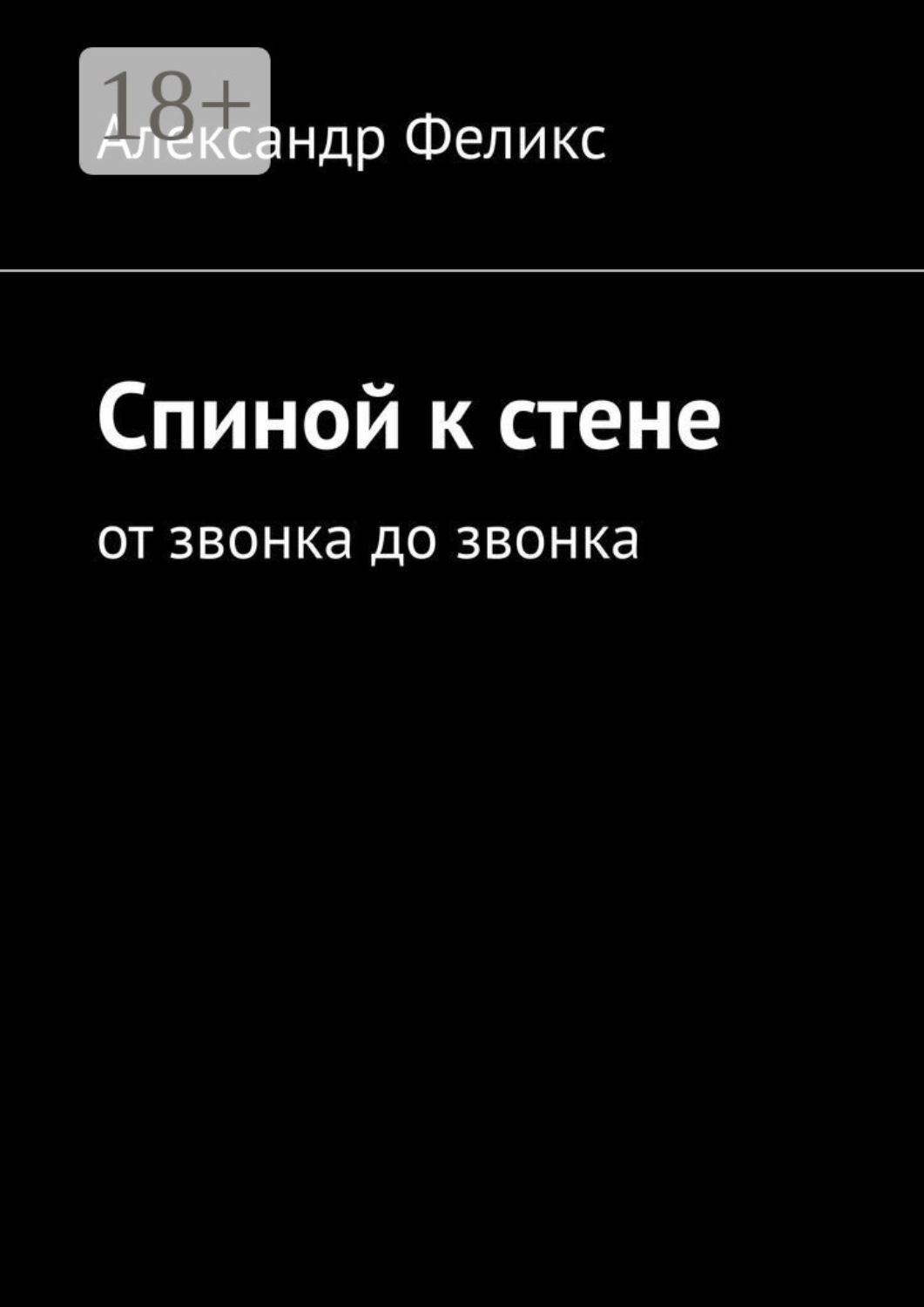 Обложка книги «Спиной к стене. От звонка до звонка»