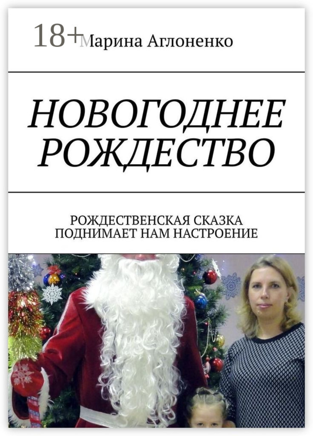 Обложка книги «Новогоднее рождество. Рождественская сказка поднимает нам настроение»