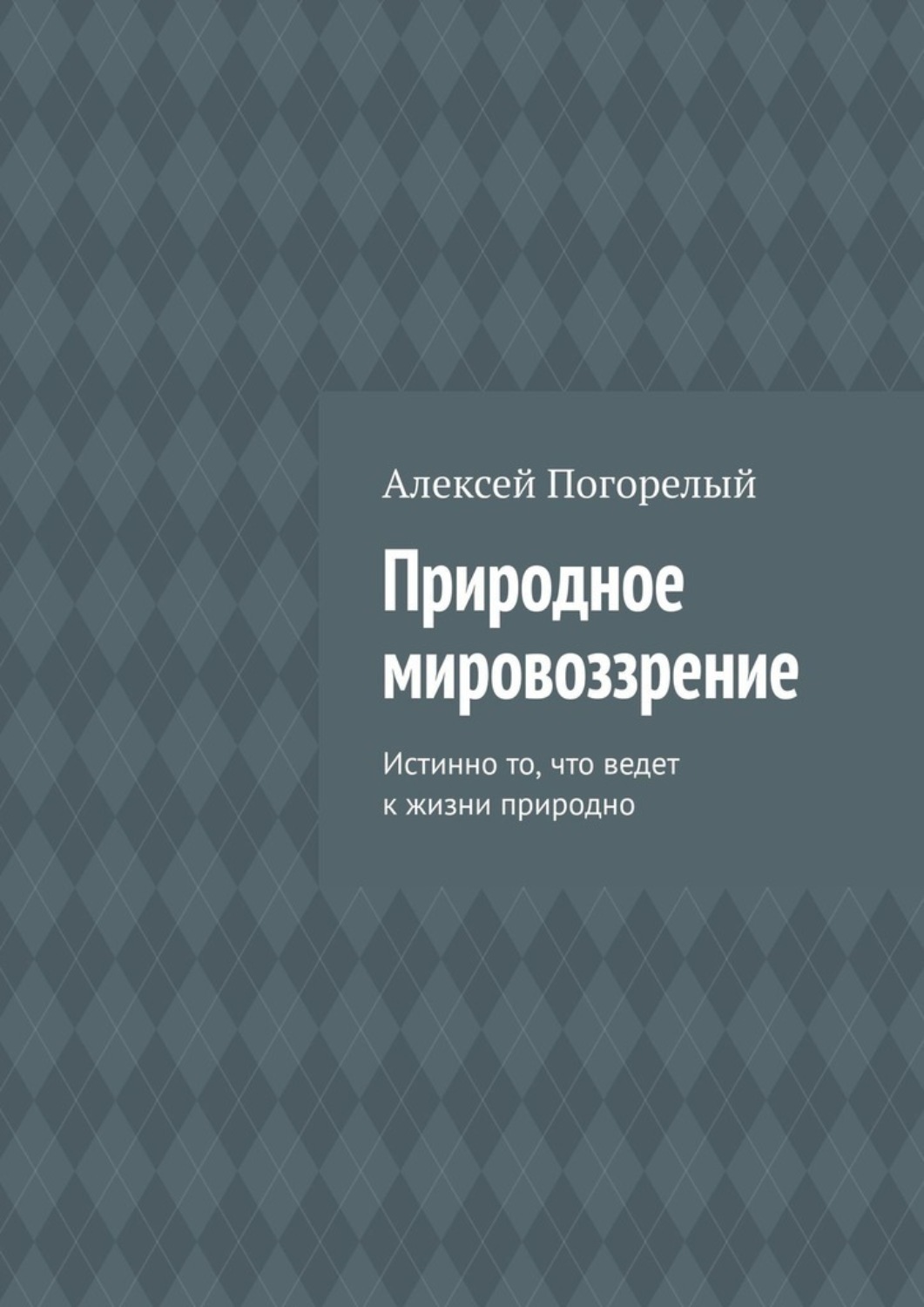 Обложка книги «Природное мировоззрение. Истинно то, что ведет к жизни природно»