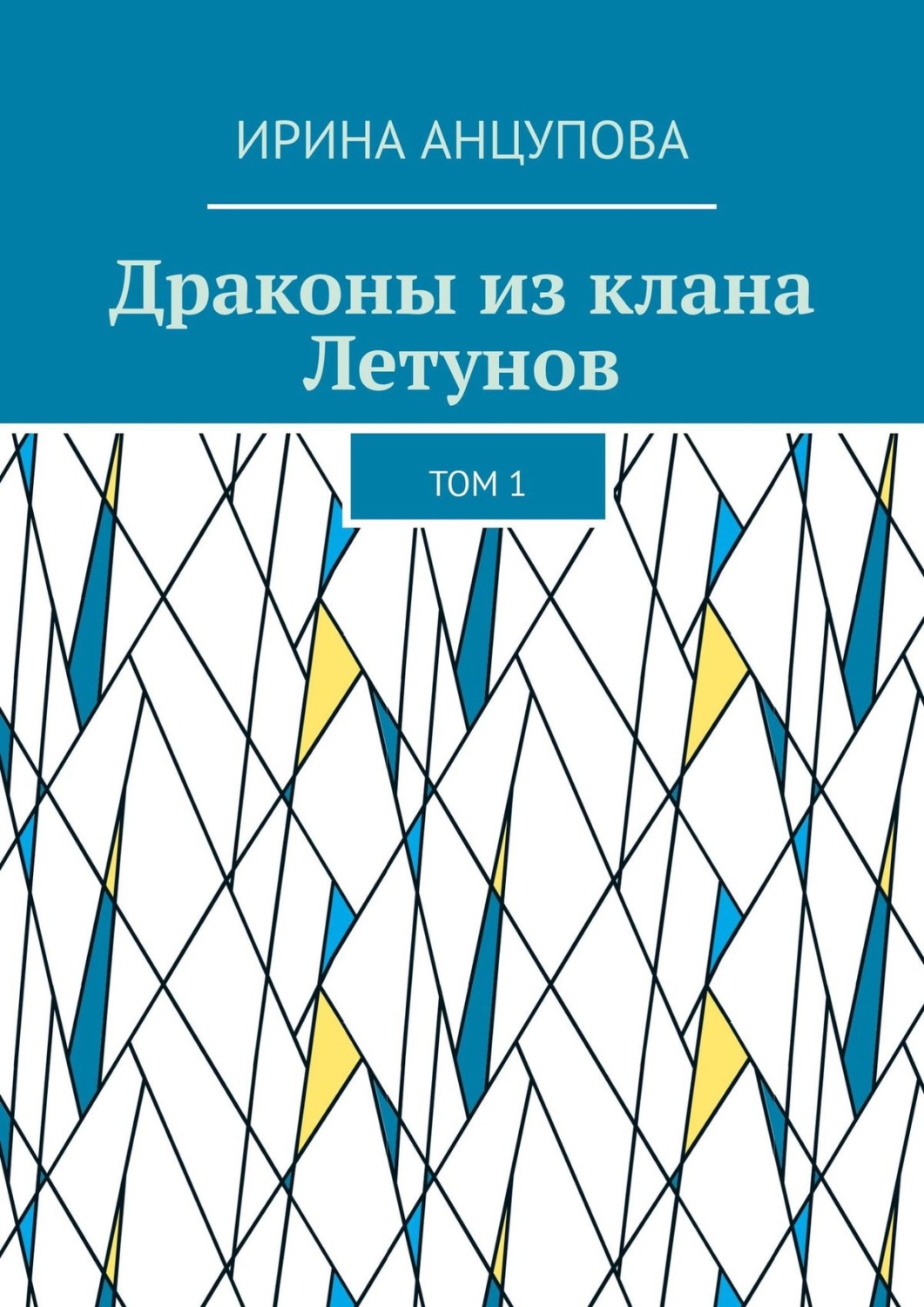 Обложка книги «Драконы из клана Летунов. Том 1»