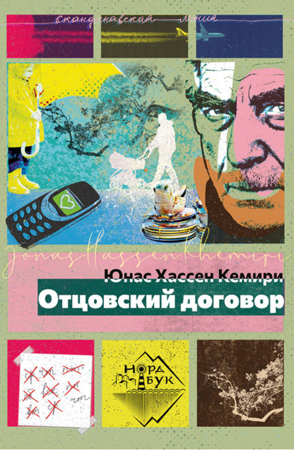 Обложка книги «Отцовский договор»