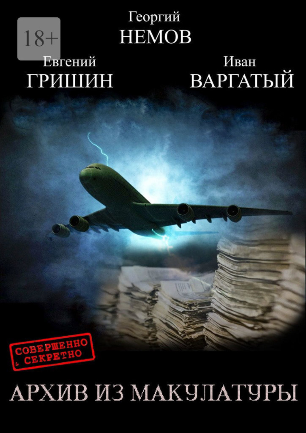 Обложка книги «Архив из макулатуры»