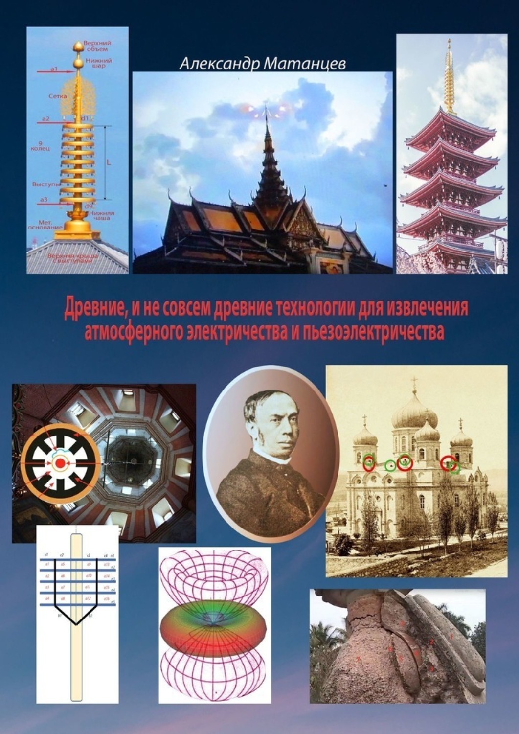 Обложка книги «Древние и не совсем древние технологии для извлечения атмосферного электричества и пьезоэлектричества»