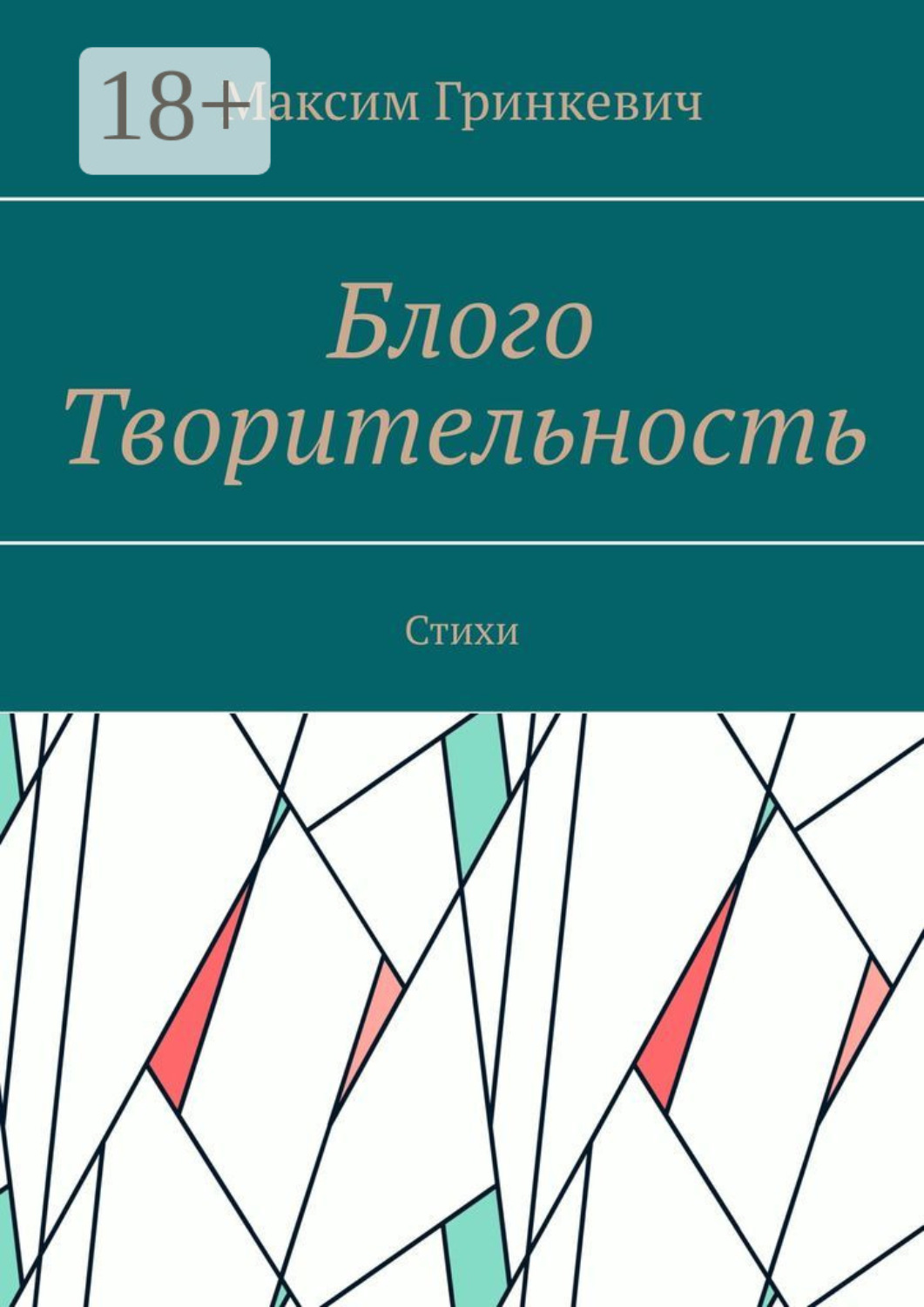 Обложка книги «Блого Творительность. Стихи»