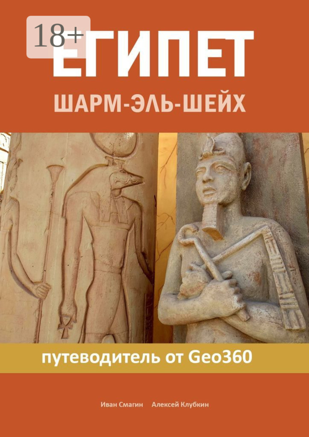 Обложка книги «Египет. Шарм-эль-Шейх. Путеводитель от Geo360»