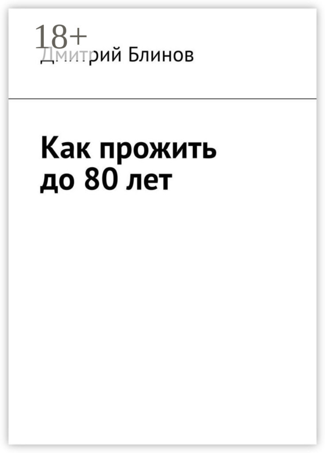 Обложка книги «Как прожить до 80 лет»