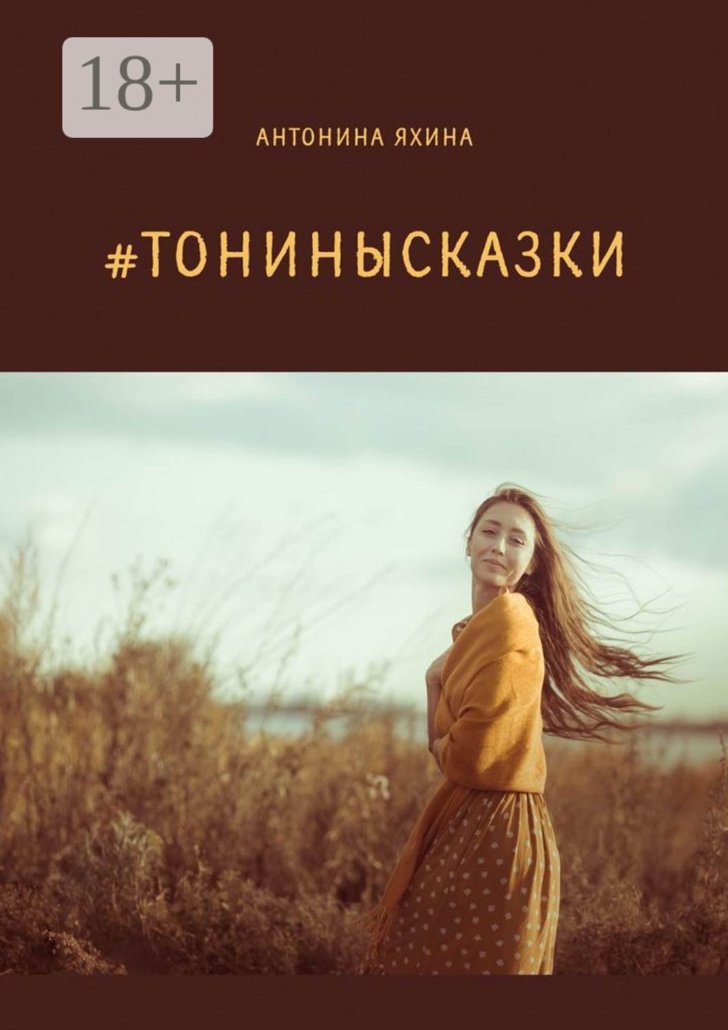 Обложка книги «#тонинысказки»