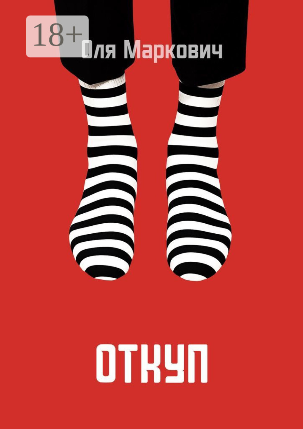 Обложка книги «Откуп»