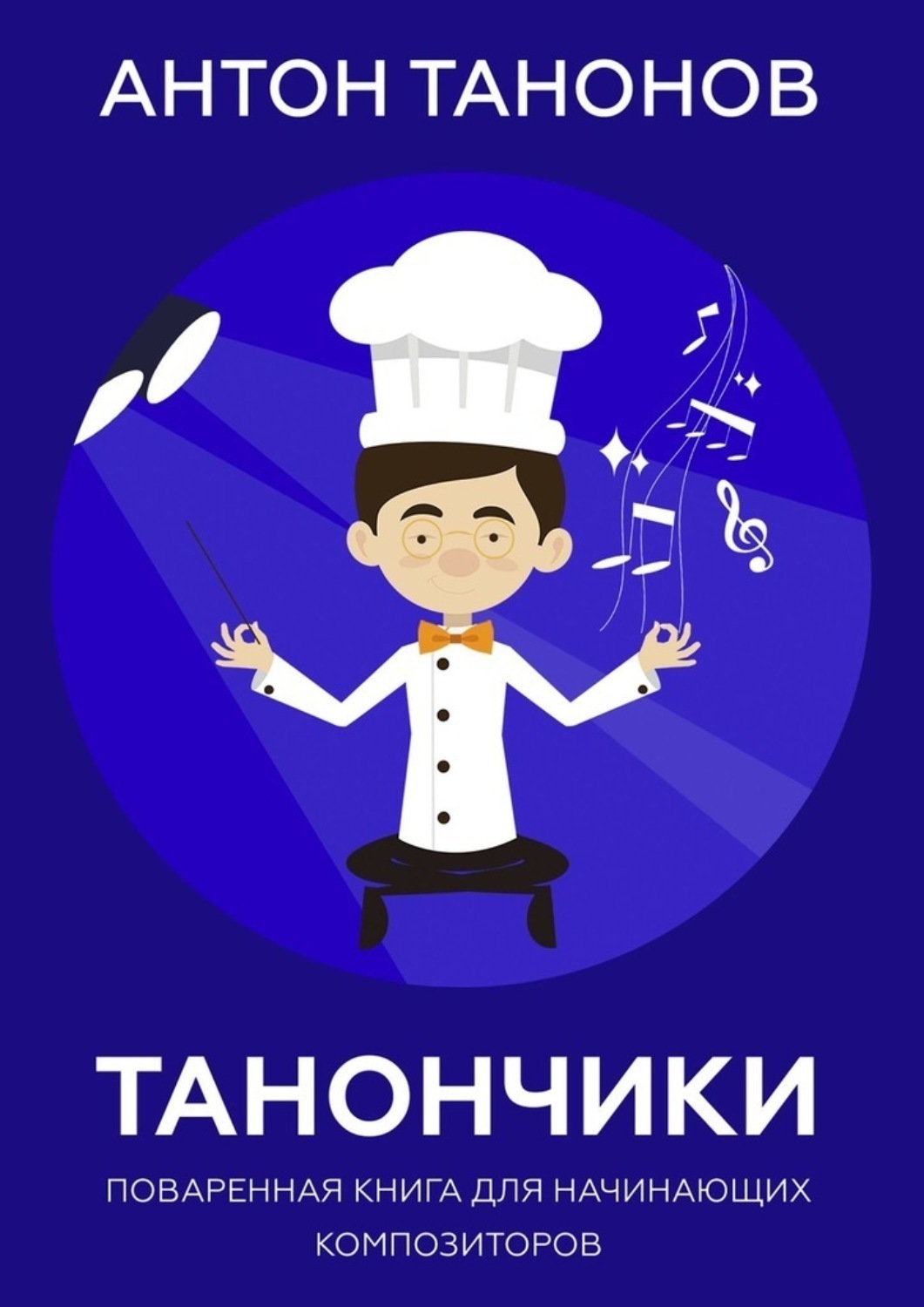 Обложка книги «Танончики. Поваренная книга для начинающих композиторов»