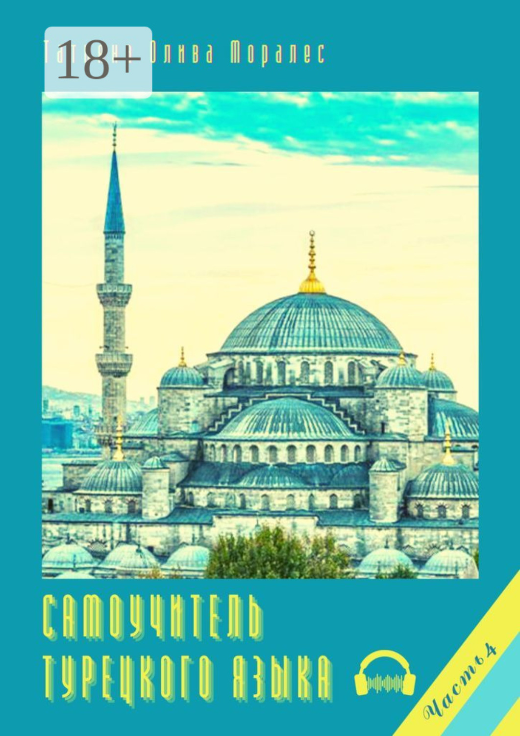 Обложка книги «Самоучитель турецкого языка. Часть 4»