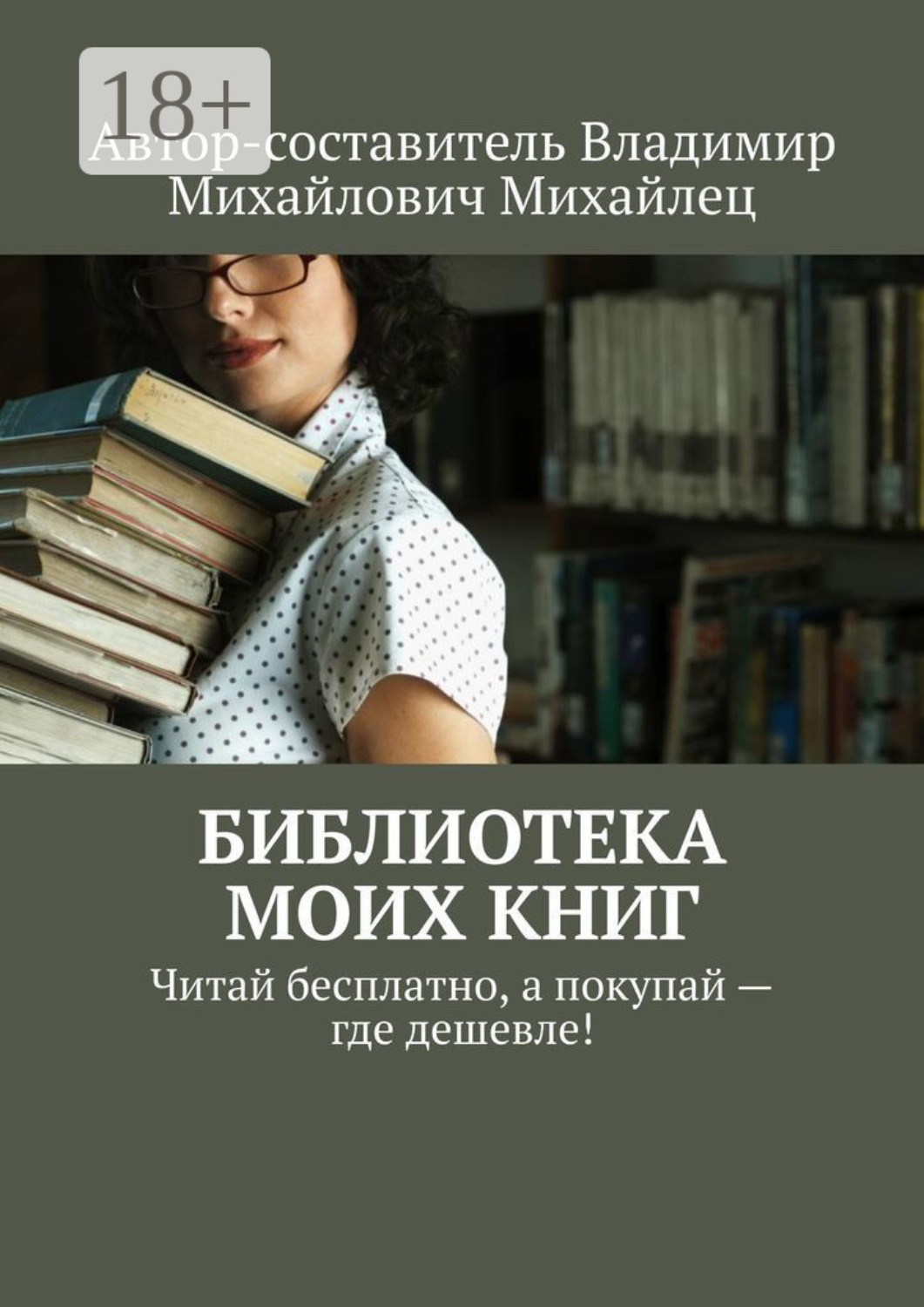 Обложка книги «Библиотека моих книг. Читай бесплатно, а покупай – где дешевле!»