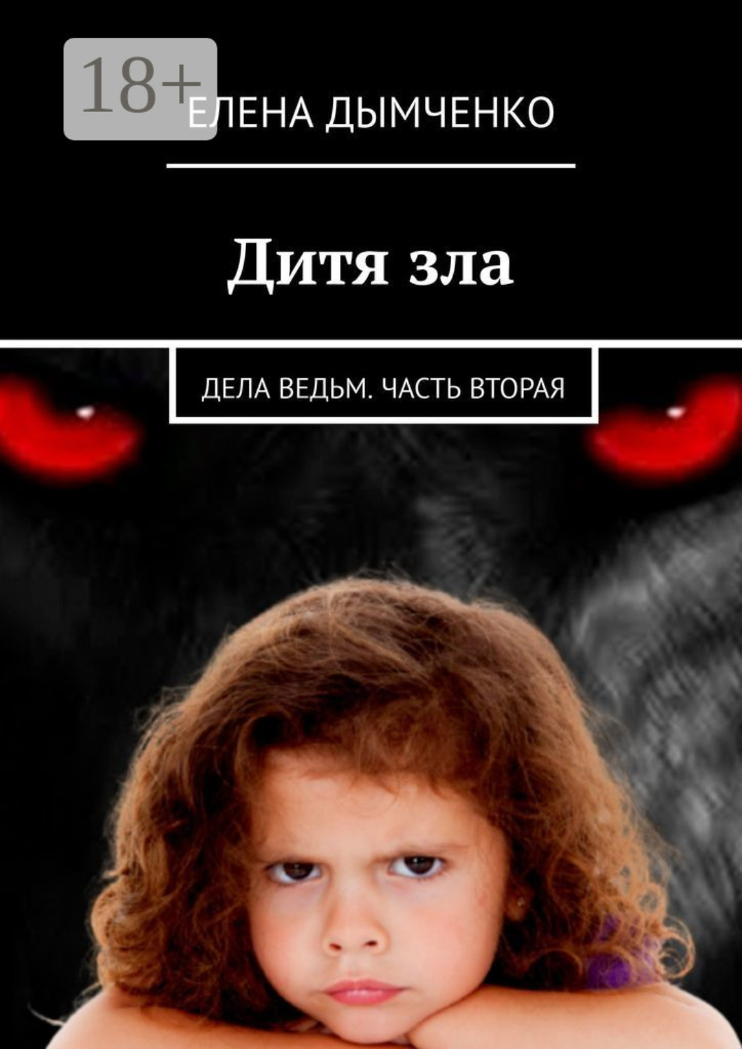 Обложка книги «Дитя зла. Дела ведьм. Часть вторая»