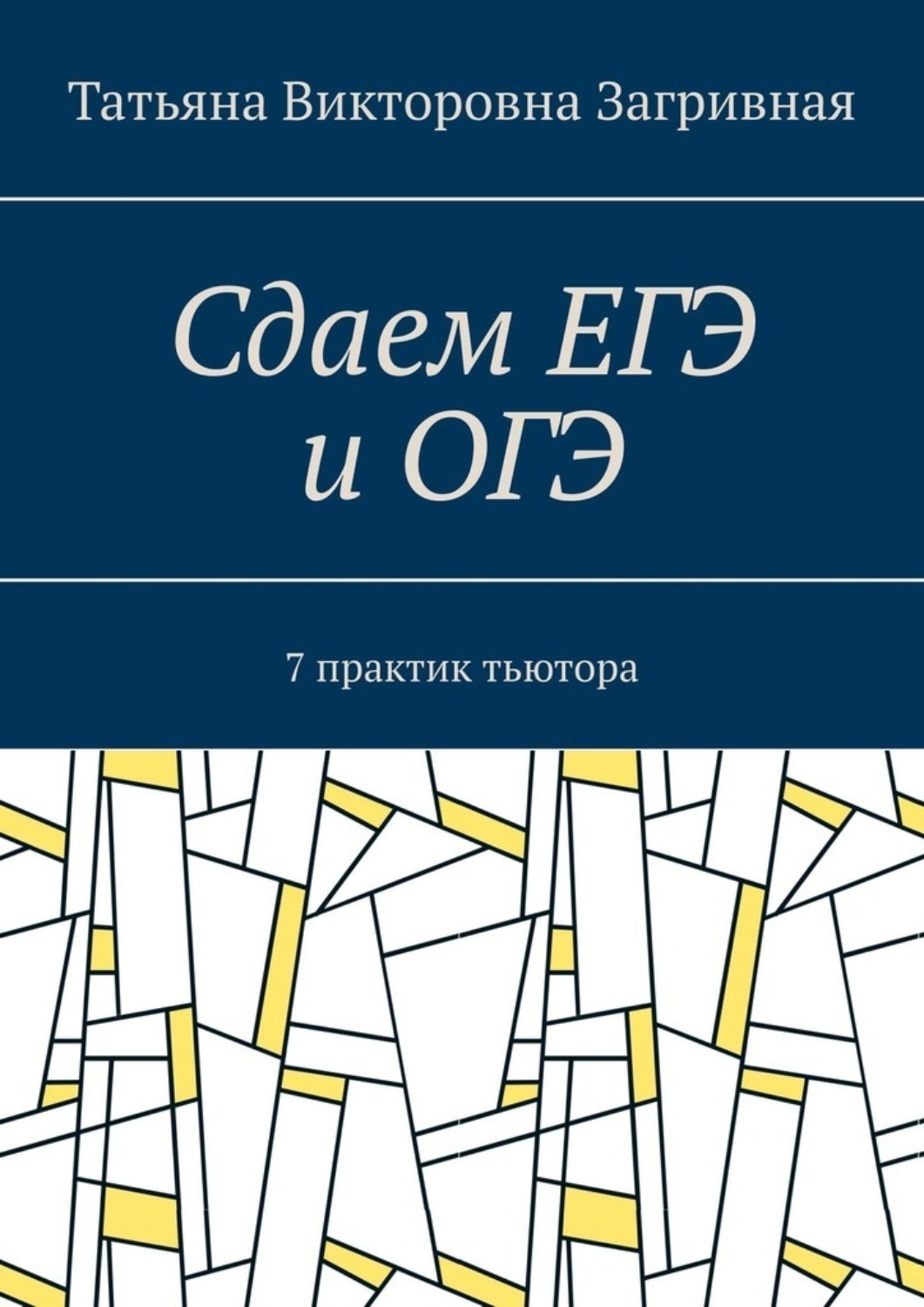 Обложка книги «Сдаем ЕГЭ и ОГЭ. 7 практик тьютора»