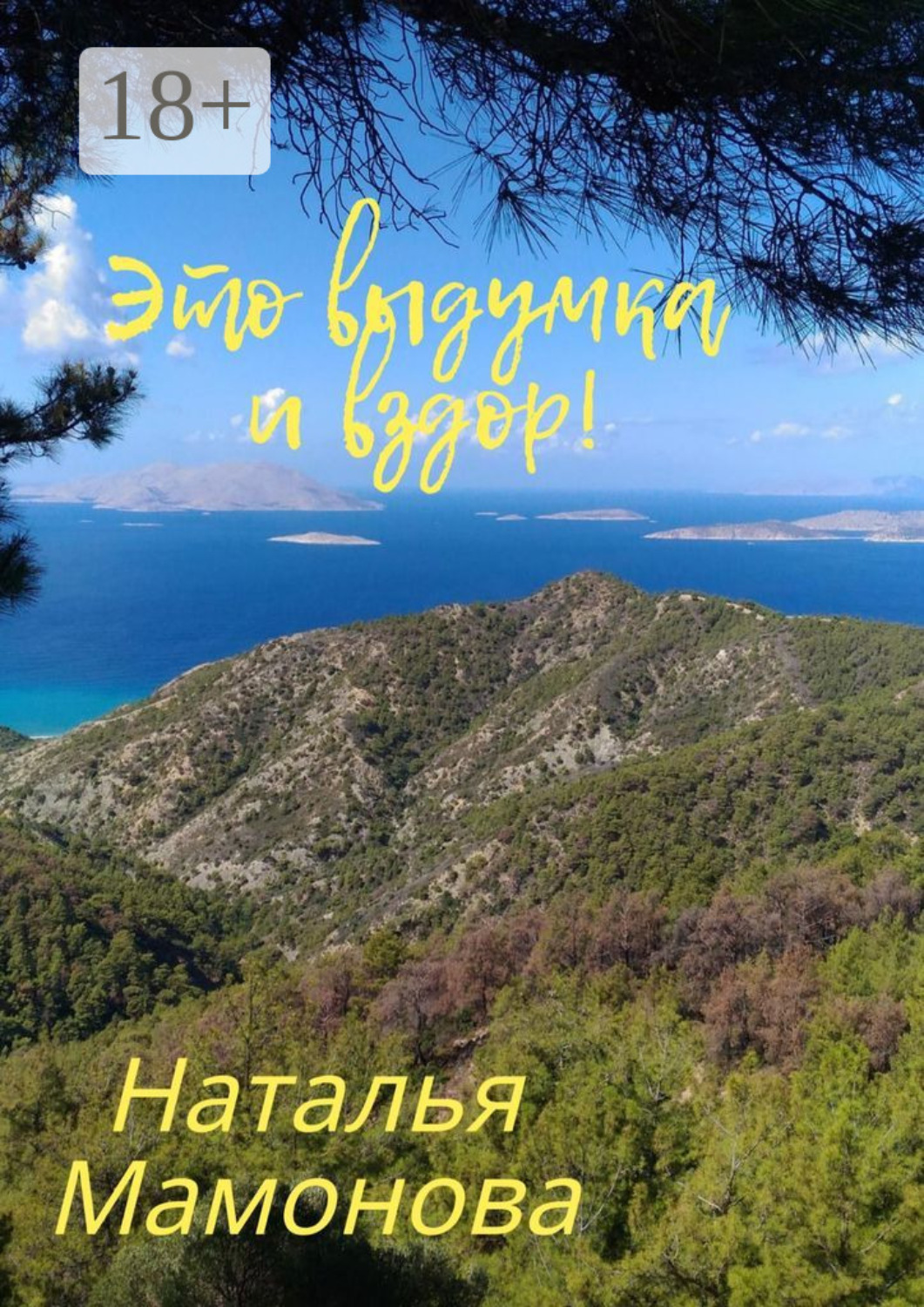 Обложка книги «Это выдумка и вздор! О необычных местах и явлениях в нашем мире»