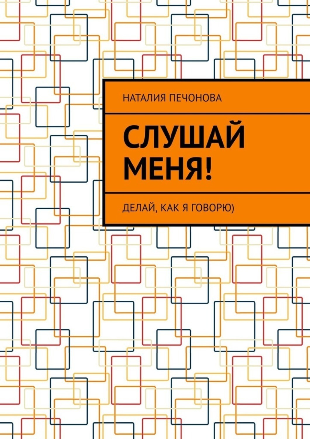Обложка книги «Слушай меня!»