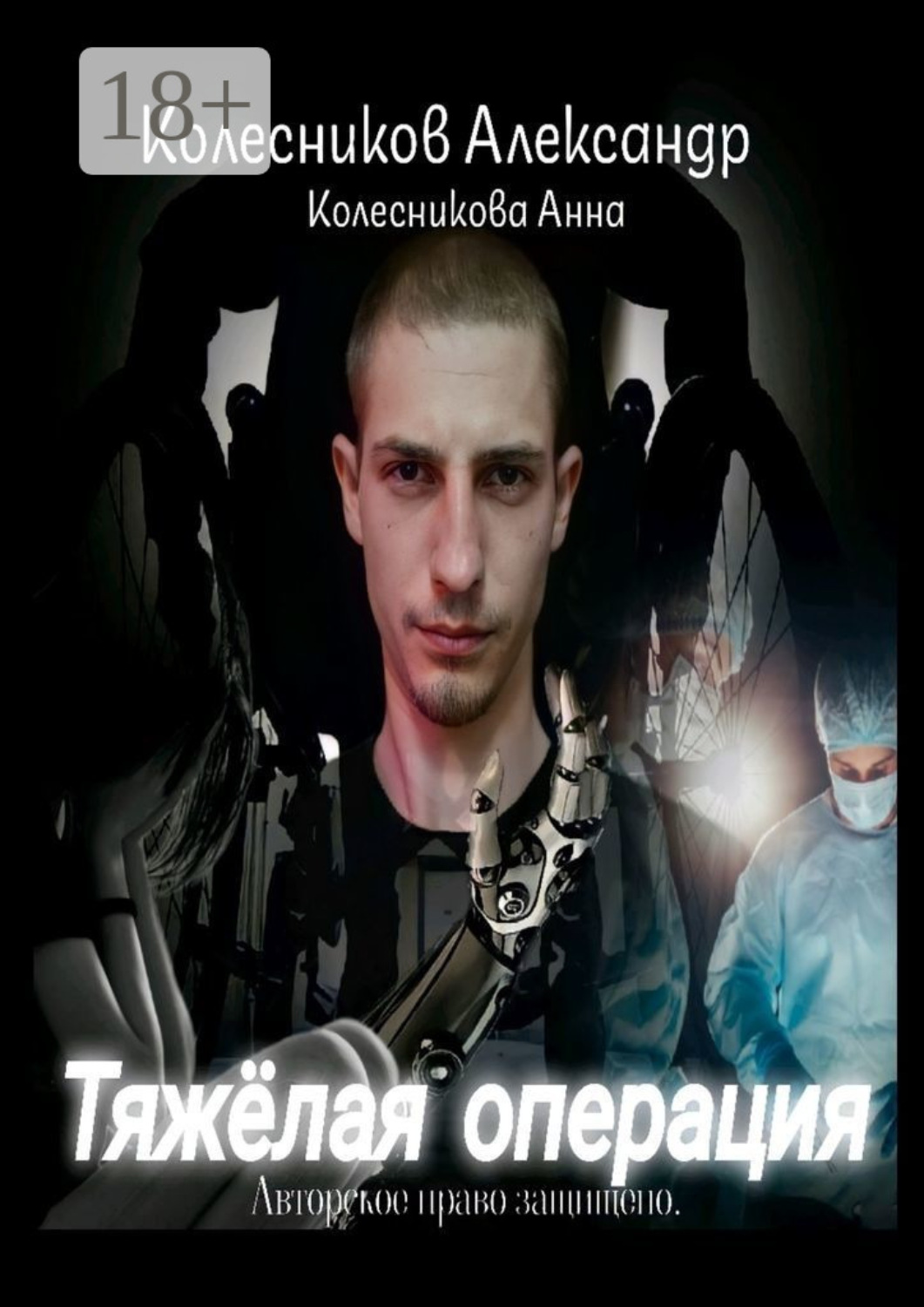Обложка книги «Тяжёлая операция»