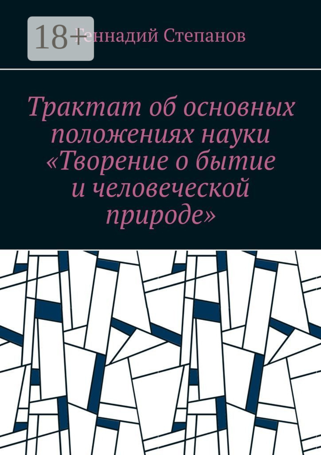 Обложка книги «Трактат об основных положениях науки «Творение о бытие и человеческой природе»»