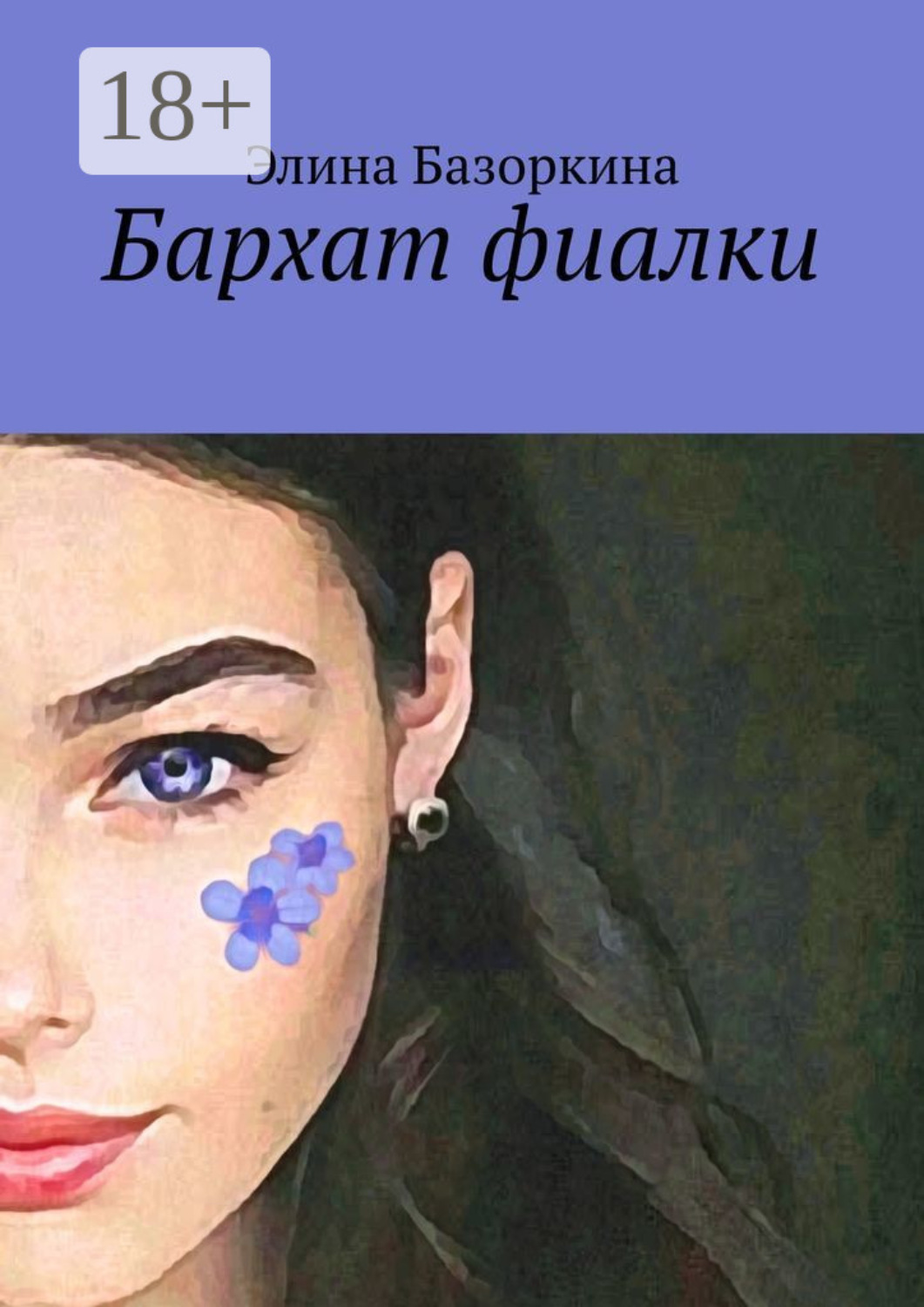 Обложка книги «Бархат фиалки»