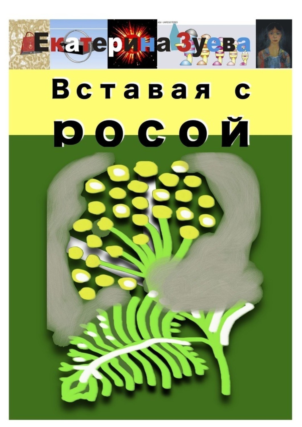 Обложка книги «Вставая с росой»