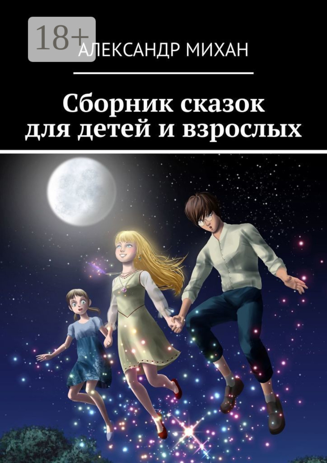 Обложка книги «Сборник сказок для детей и взрослых»