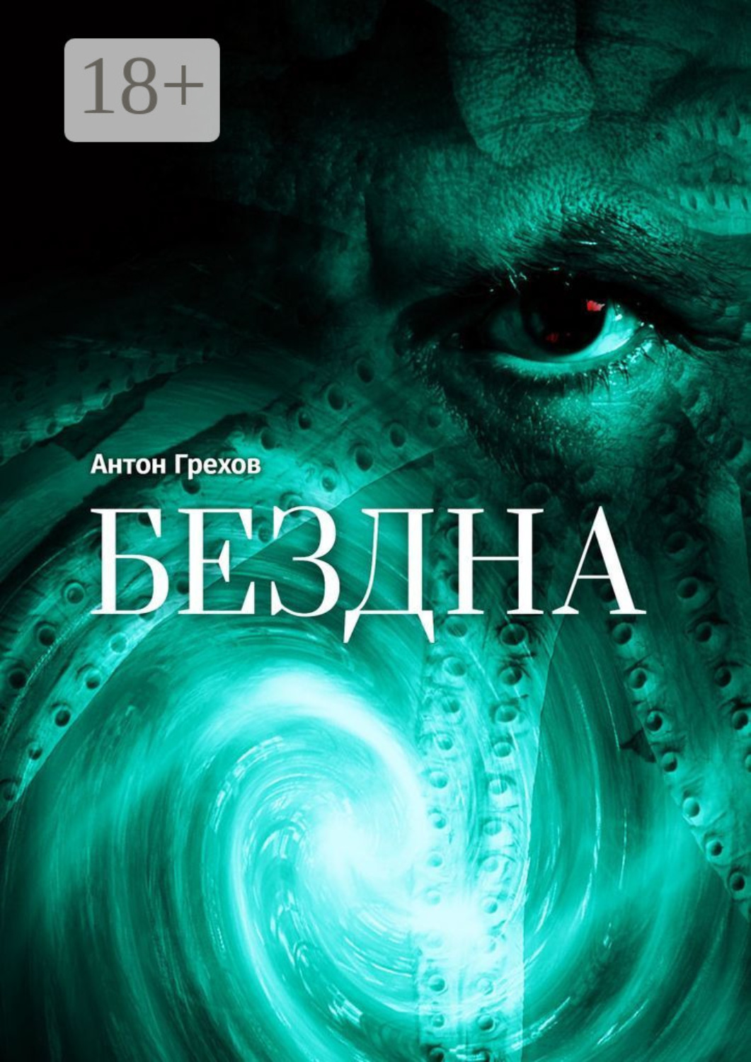 Обложка книги «Бездна»