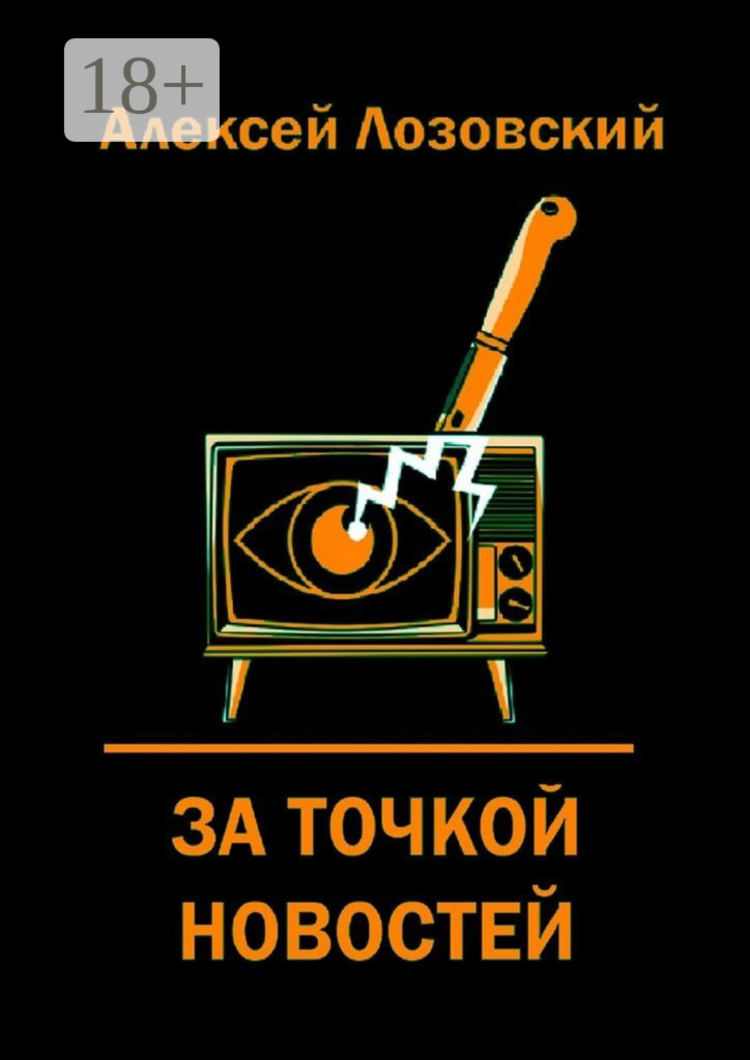 Обложка книги «За точкой новостей»