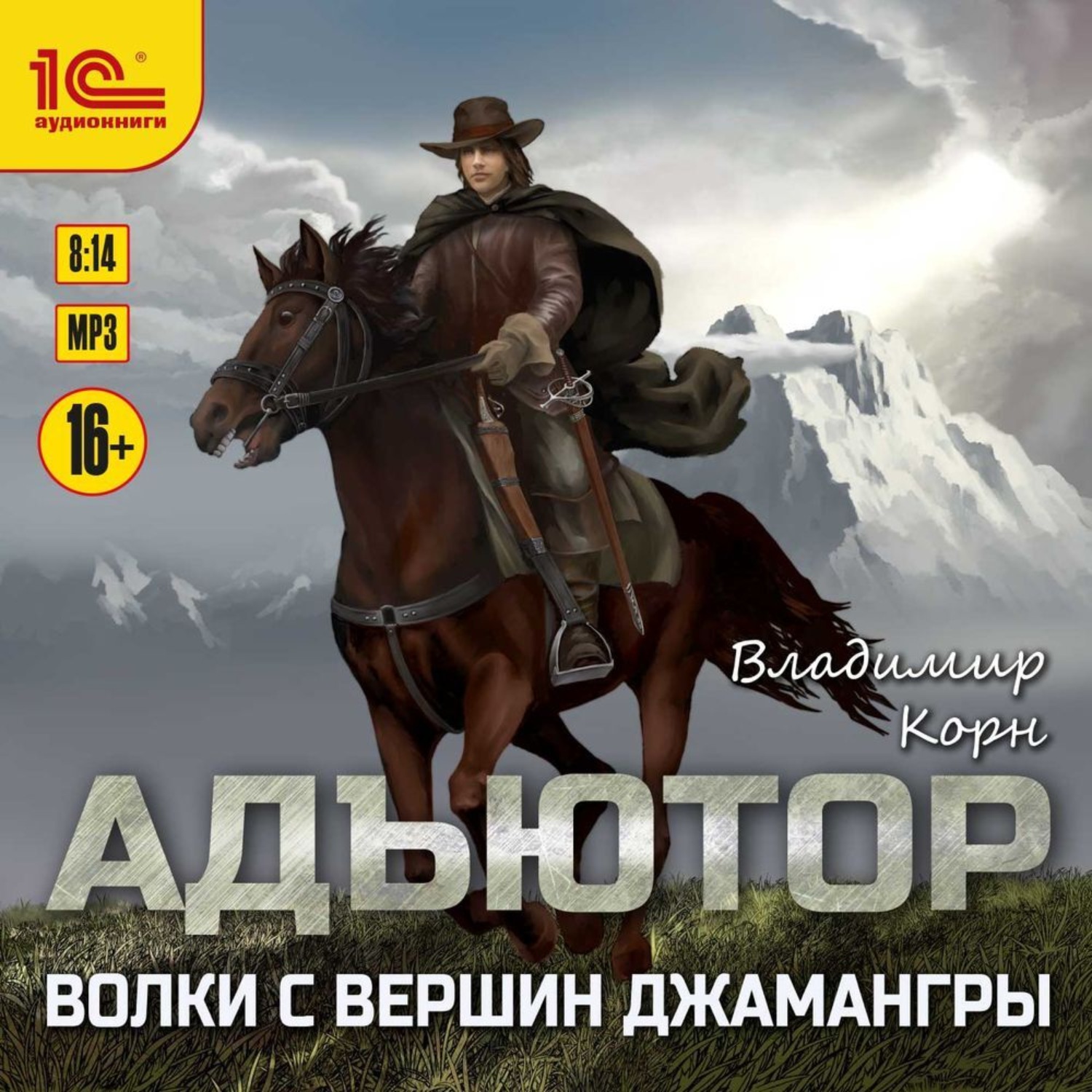 Обложка книги «Адъютор. Волки с вершин Джамангры»