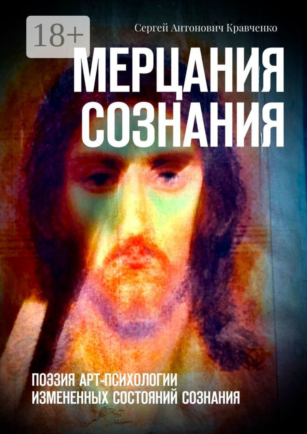 Обложка книги «Мерцания сознания. Поэзия арт-психологии измененных состояний сознания»