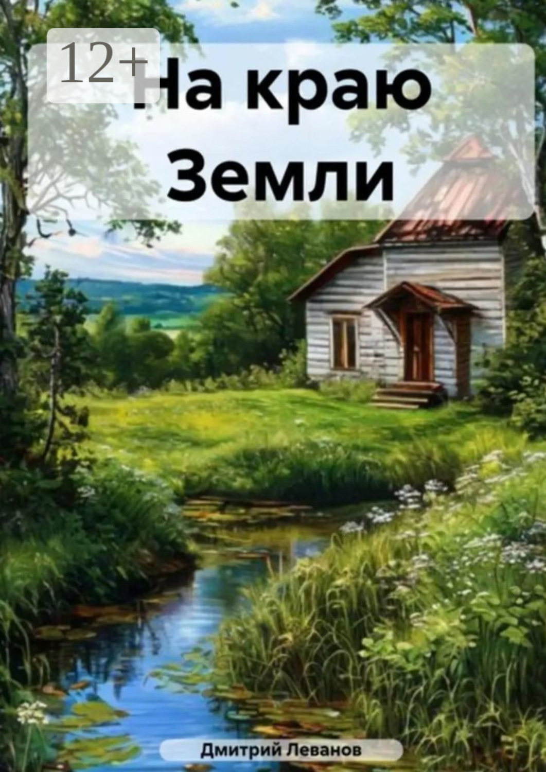 Обложка книги «На краю Земли. Стихи»