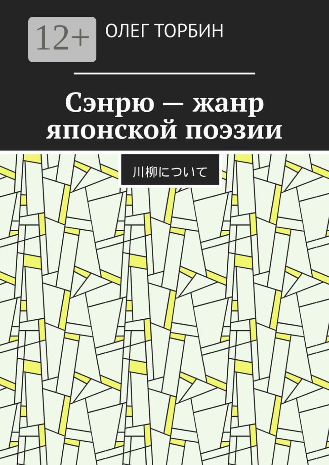 Обложка книги «Сэнрю – жанр японской поэзии»