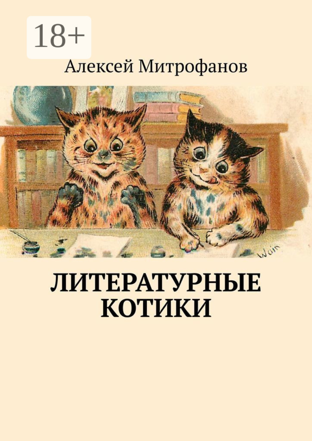Обложка книги «Литературные котики»