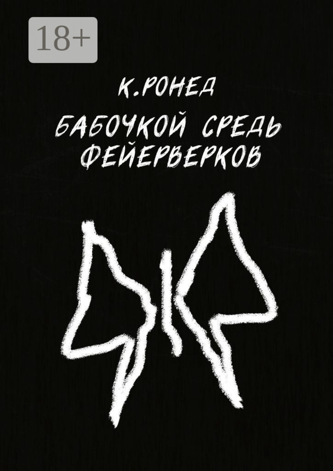 Обложка книги «Бабочкой средь фейерверков»