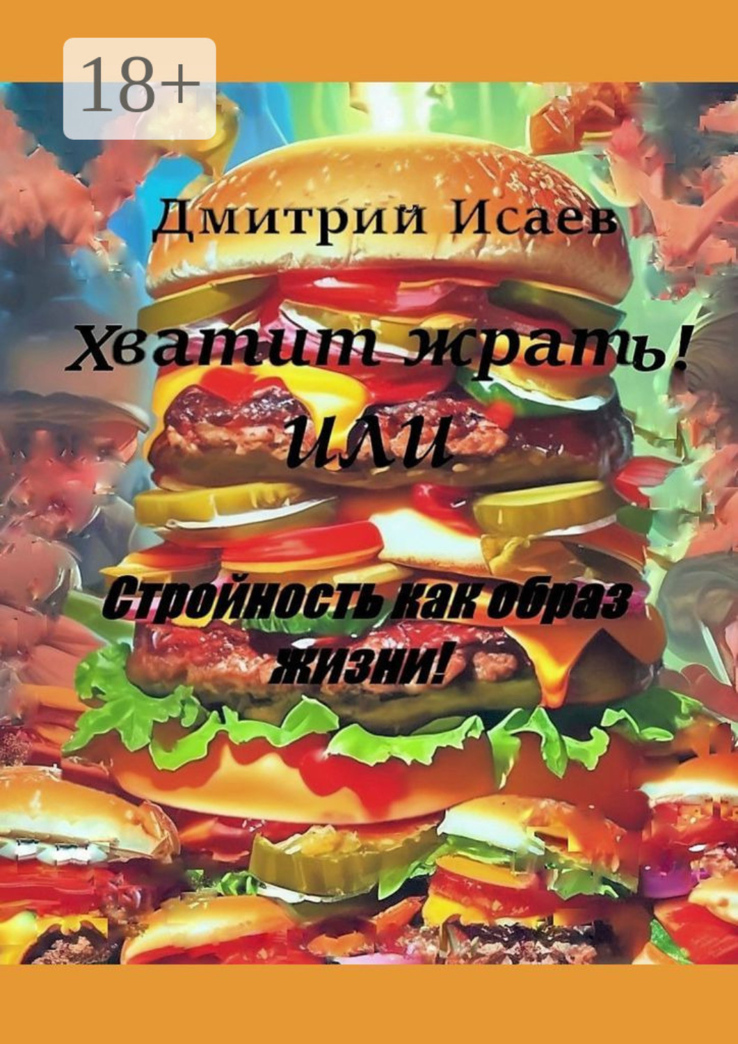 Обложка книги ««Хватит жрать!», или Стройность как образ жизни»