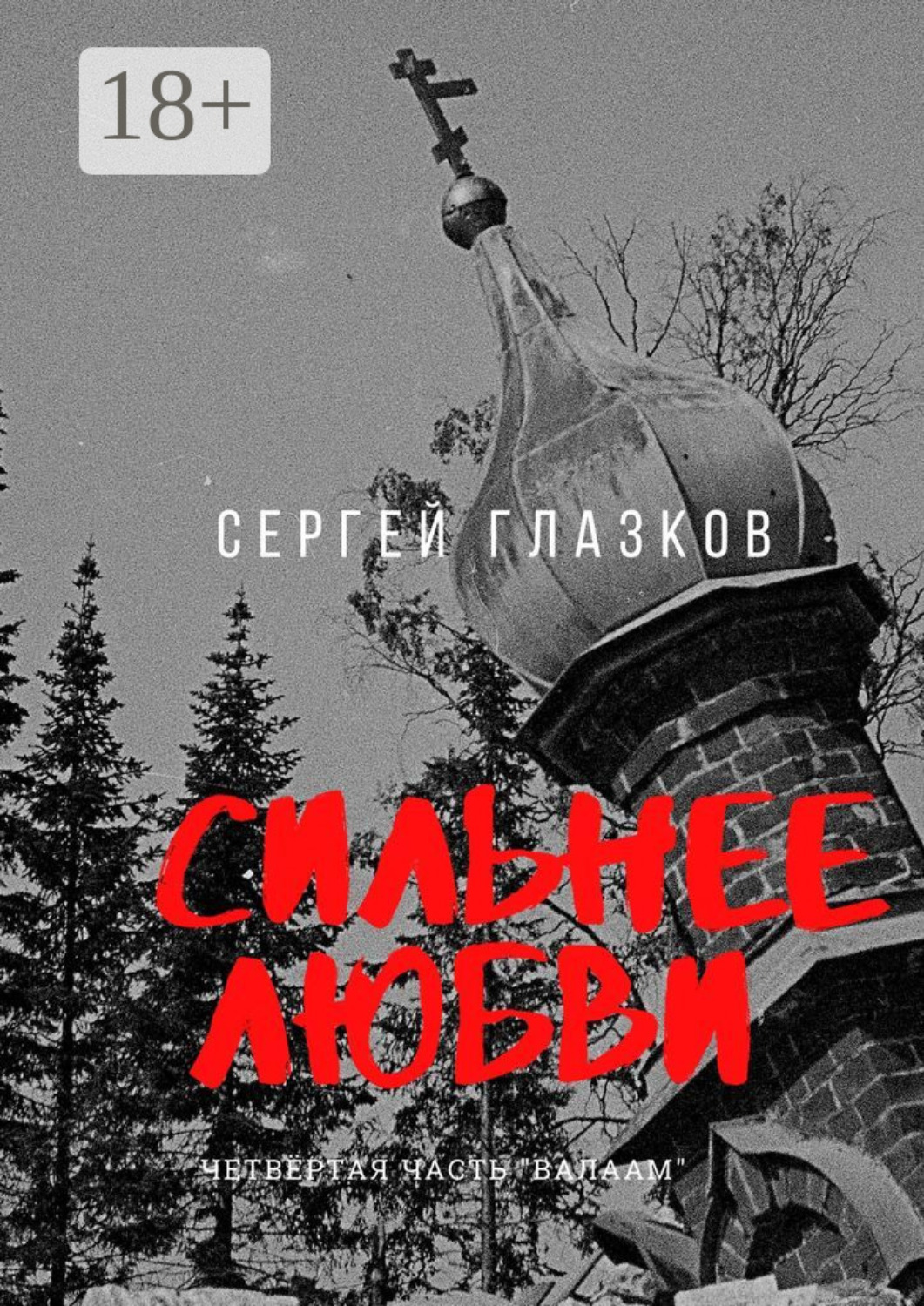 Обложка книги «Сильнее любви. Четвертая часть «Валаам»»