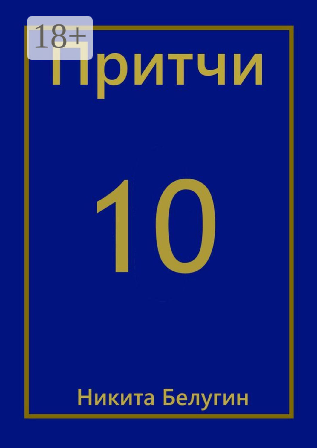 Обложка книги «Притчи-10»