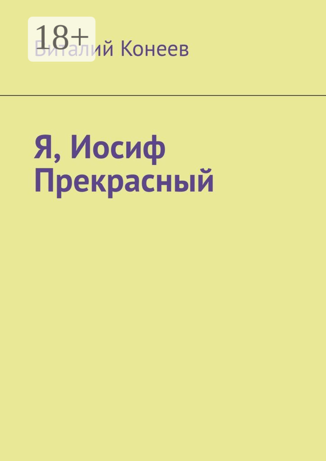 Обложка книги «Я, Иосиф Прекрасный»