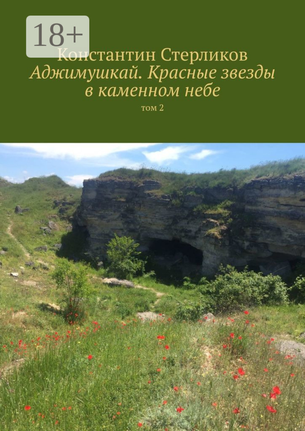Обложка книги «Аджимушкай. Красные звезды в каменном небе. Том 2»
