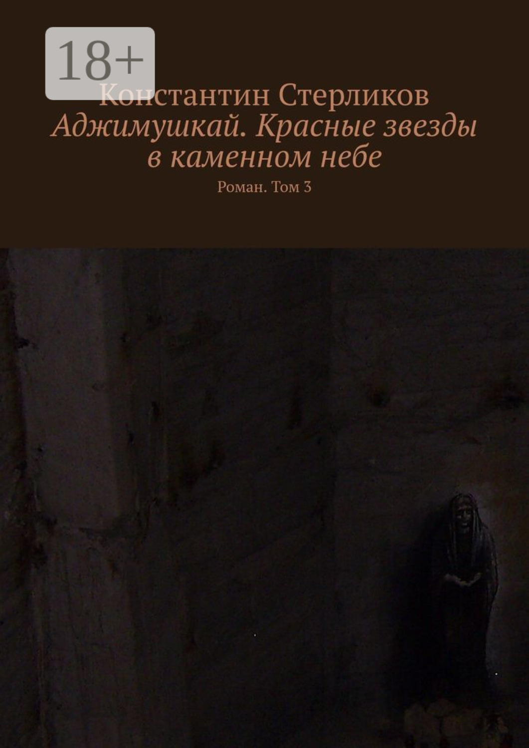 Обложка книги «Аджимушкай. Красные звезды в каменном небе. Роман. Том 3»