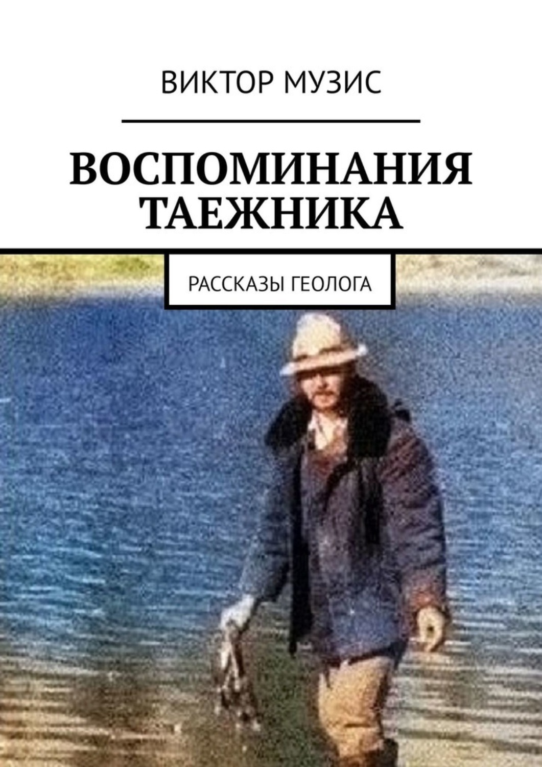 Обложка книги «Воспоминания таежника. Рассказы геолога»