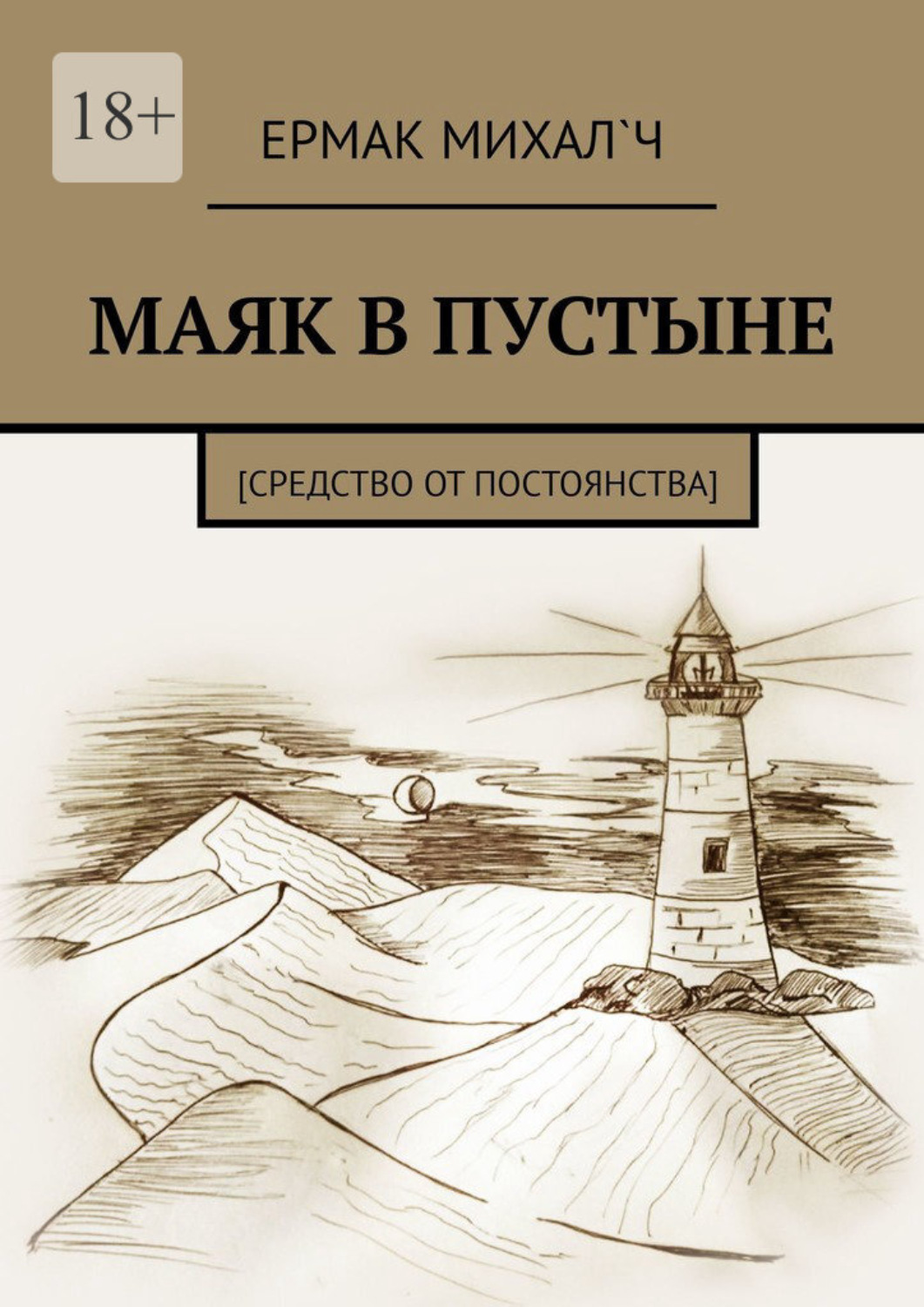 Обложка книги «Маяк в пустыне. [Средство от постоянства]»